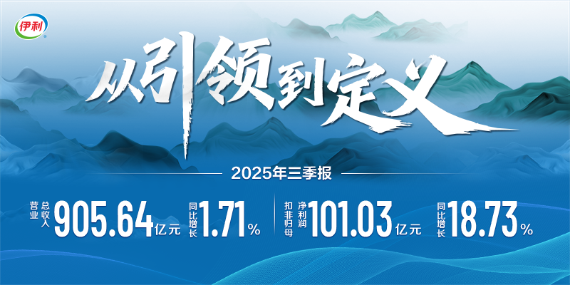 伊利前三季度营收净利双增 奶粉第二增长曲线持续高增