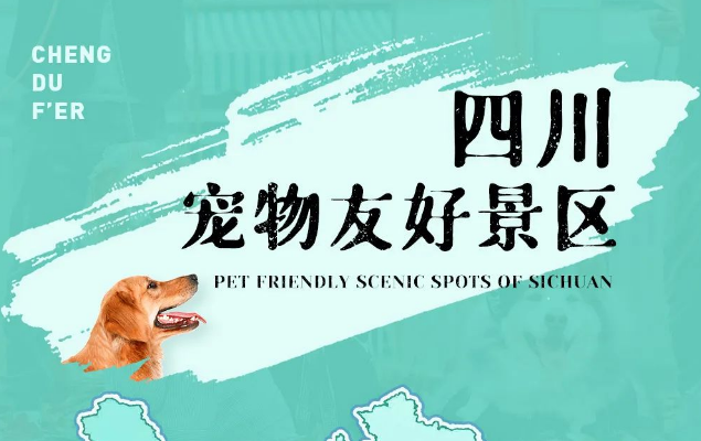 四川寵物友好景區地圖丨34+目的地可選,假期帶上狗子去撒歡