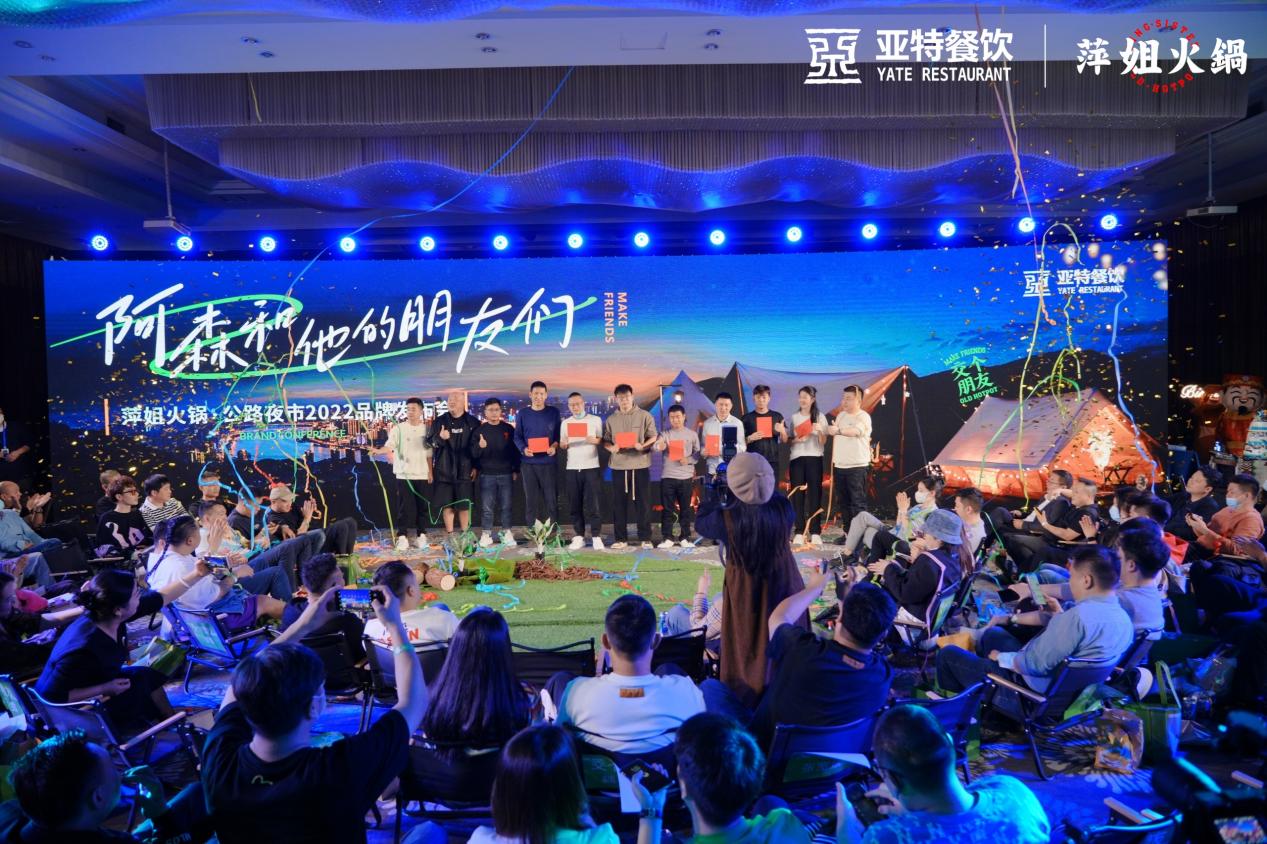 阿森和他的朋友们——萍姐火锅2022品牌发布会