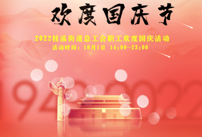 “欢度国庆节”桂溪街道总工会国庆特别线上活动顺利开展