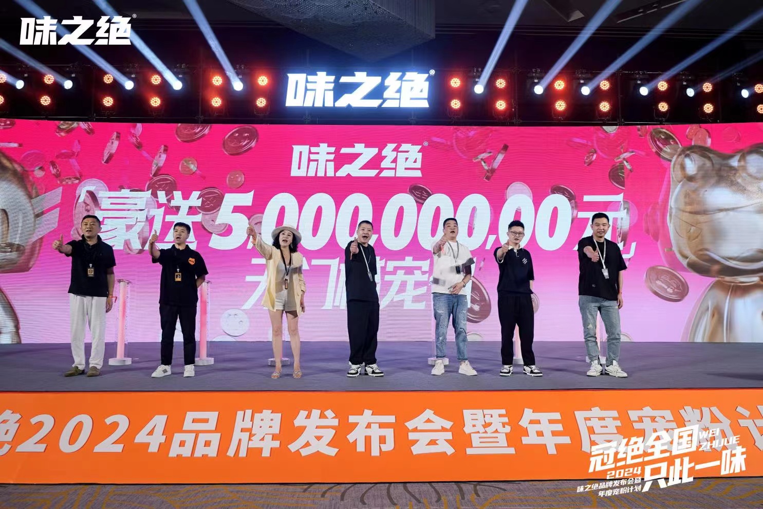 味之绝2024品牌发布会暨官宣年度宠粉计划启动
