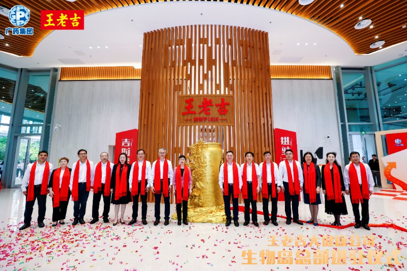 开启科技型健康企业新征程！王老吉大健康公司生物岛总部正式启用