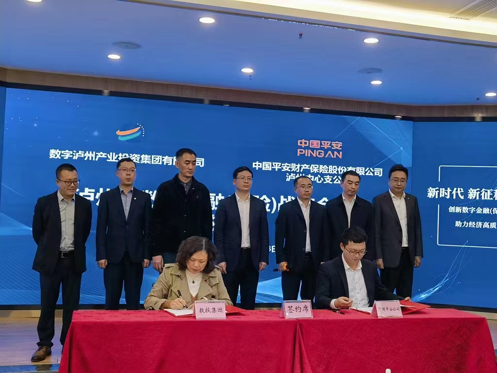 平安产险四川分公司与数字泸州产业投资集团签署战略合作协议