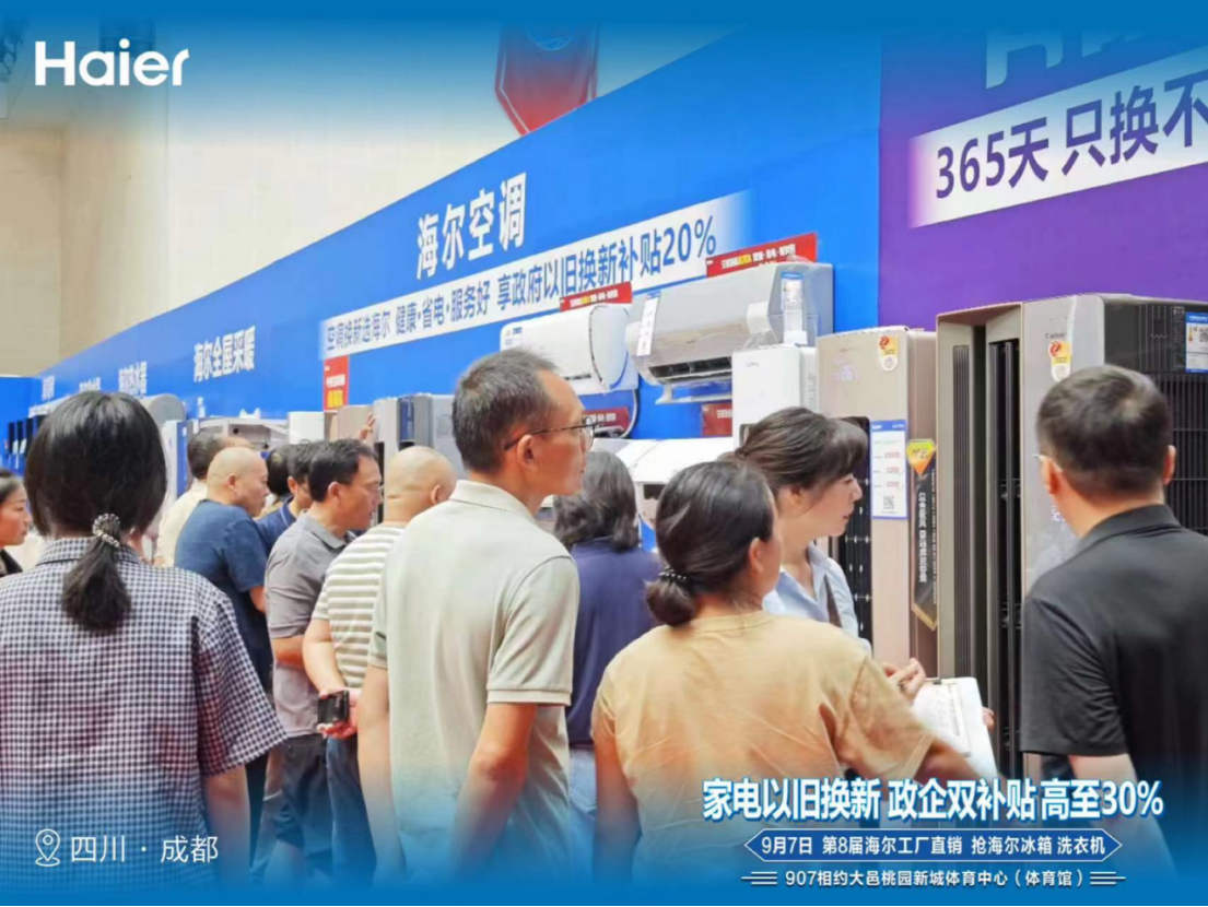 海尔“焕新中国家”活动深入四川多地 以旧换新享最高20%补贴