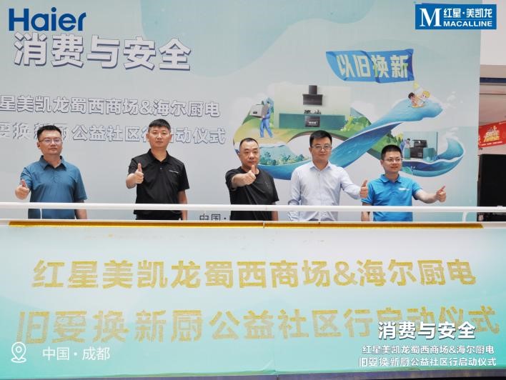 海尔厨电“以旧换新”战略启动!社区公益活动火热来袭!