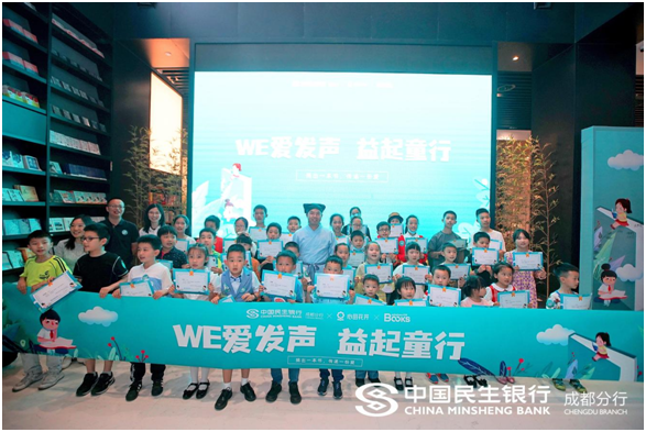 中国民生银行成都分行：“WE爱发声，益起童行”公益读书活动成功举办