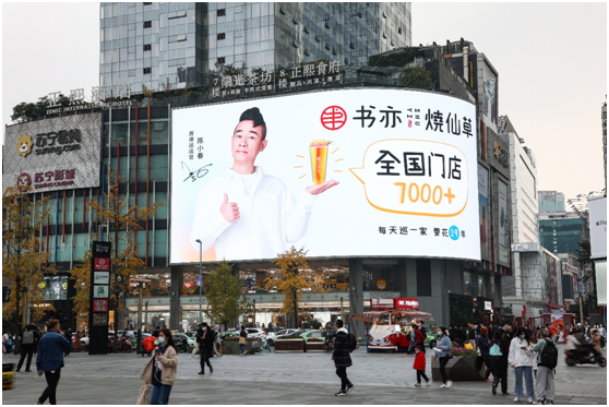 “全国门店7000+”先刷屏再出圈,书亦烧仙草发力茶饮中端市场
