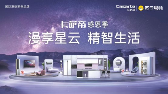 苏宁&卡萨帝感恩季,漫享星云精智生活!年末感恩暖心相赠!