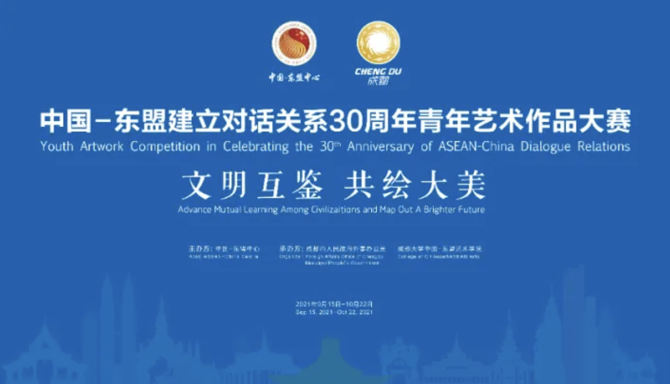 “中国—东盟建立对话关系30周年”青年艺术作品大赛获奖名单揭晓