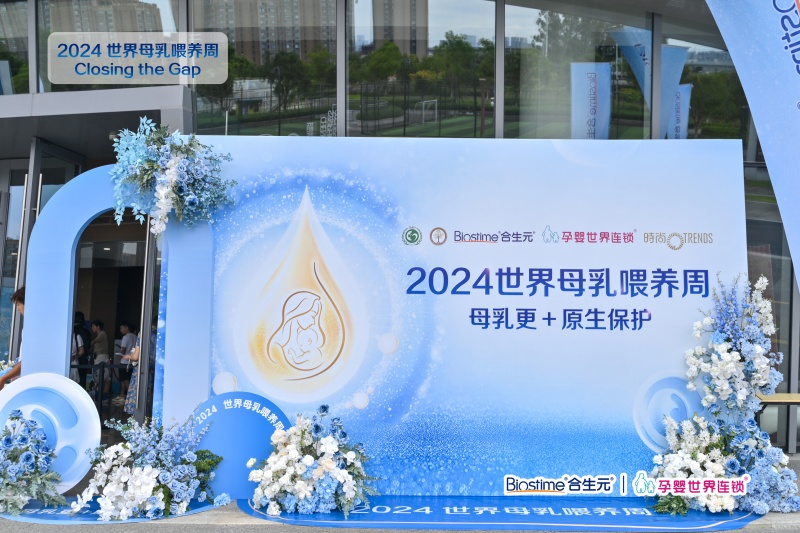2024 世界母乳喂养周｜合生元携手孕婴世界打造“母乳更+ 原生保护”公益行动！