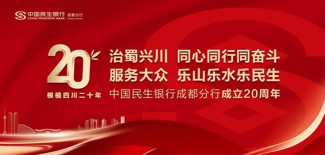 中国民生银行成都分行成立20周年： 治蜀兴川 同心同行同奋斗 服务大众 乐山乐水乐民生
