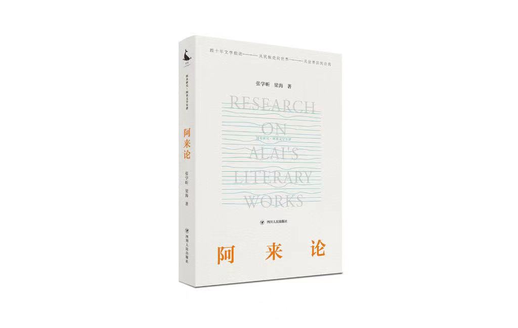 完整回顾阿来近四十年文学创作 《阿来论》解读作品背后的N个阿来|聚焦2021天府书展61