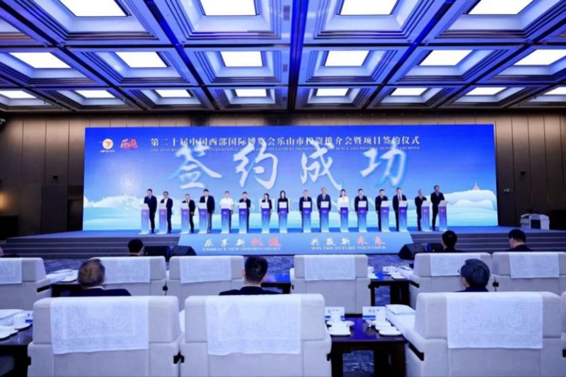 第二十届西博会乐山市投资推介会暨项目签约仪式举行
