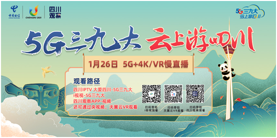 5G三九大，云上游四川 中国电信四川公司助力文旅产业打造新玩法