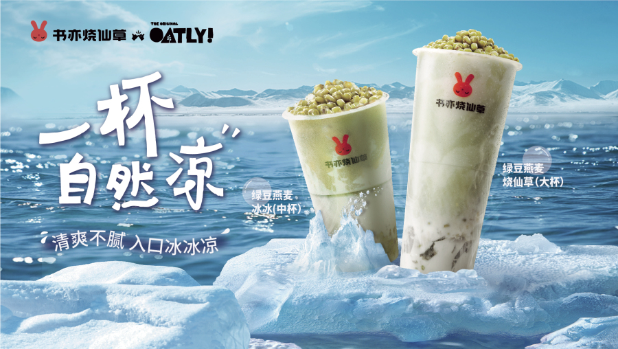 书亦绿豆燕麦系列上市 双重植物力给你一杯清凉