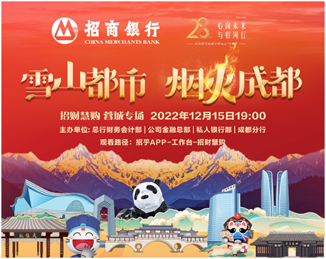 金融服务零距离 招商银行成都分行开启“我为家乡带货”线上直播