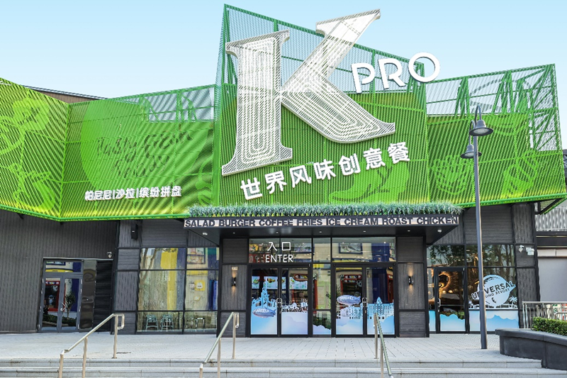 肯德基概念餐厅KPRO北京环球城市大道店正式开业