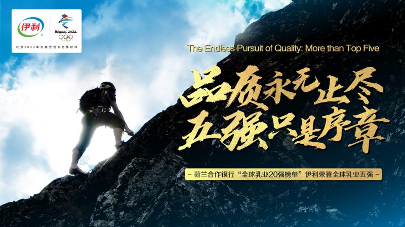 用品质改变世界：伊利跻身全球乳业五强 开启亚洲乳业新篇章