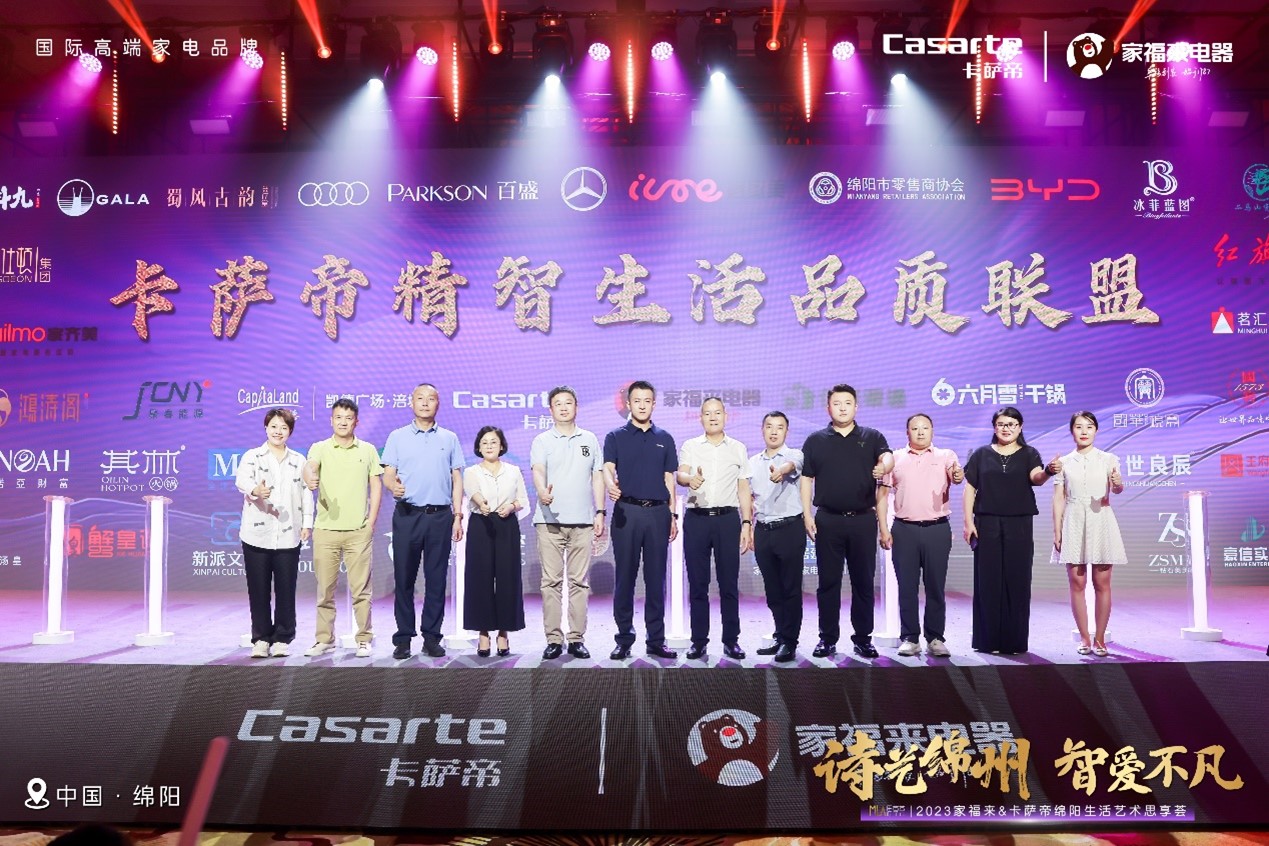 2023 家福来&卡萨帝绵阳生活艺术思享荟成功举行