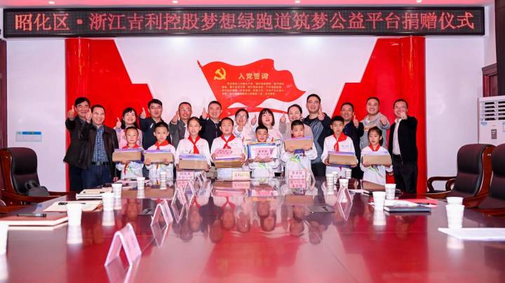 浙江吉利控股梦想绿跑道筑梦公益平台捐赠仪式在广元举行