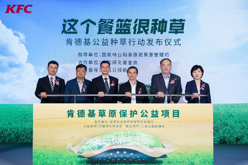 肯德基推广可循环餐篮 发布首个草原保护公益项目