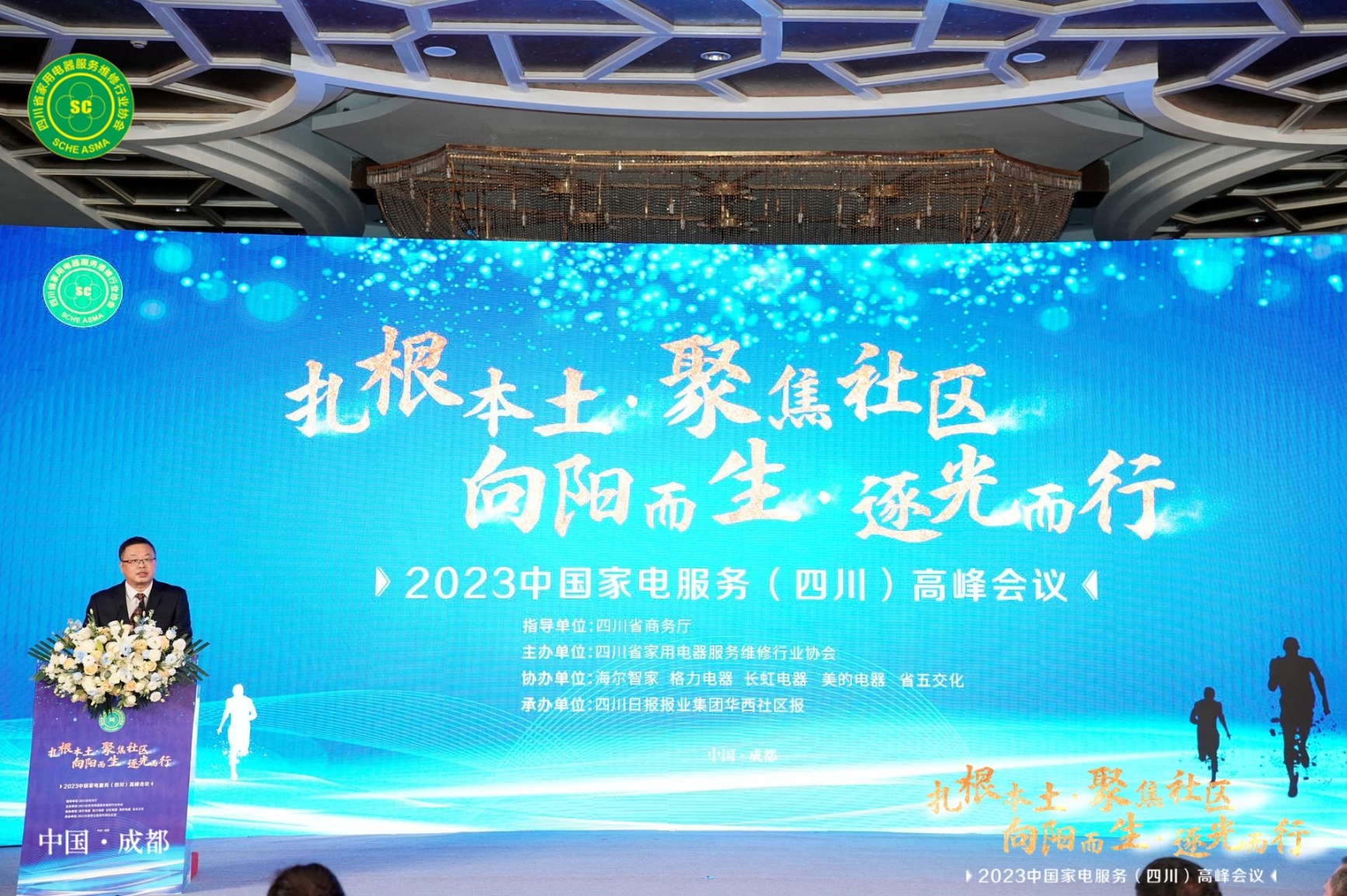 海尔智家助力中国家电服务(四川)高峰会议举办