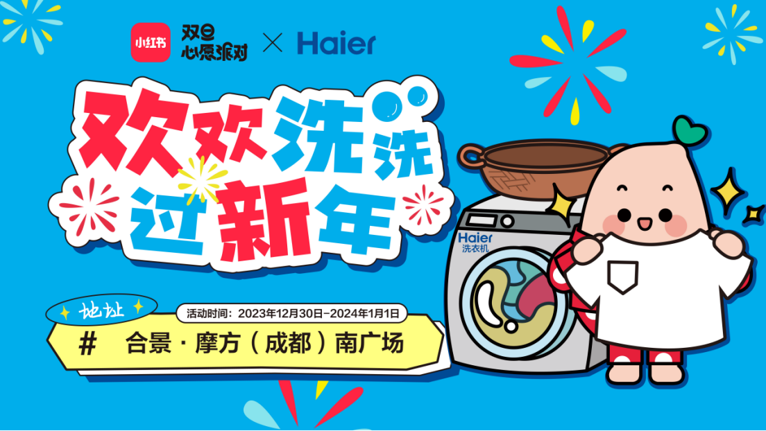 科技与娱乐融合，创新引领未来——小红书&海尔快闪店活动将在蓉举行