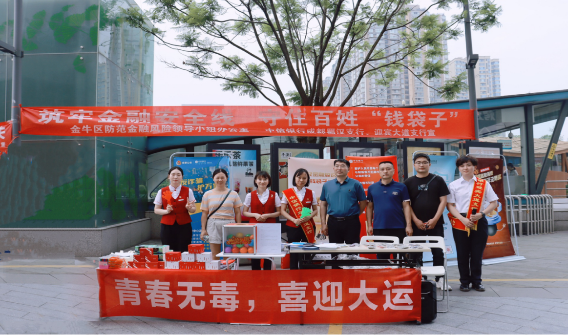 中信银行成都分行联合金牛区防范金融风险领导小组办公室共宣金融安全知识