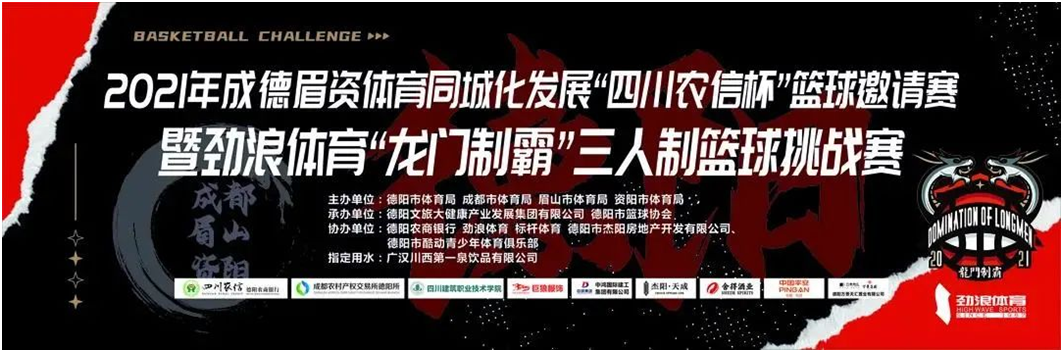 助推成德眉资体育同城化发展  劲浪体育“龙门制霸”三人制篮球挑战赛完美收官
