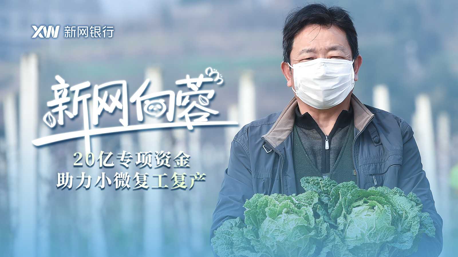 @四川小微企業 :新網銀行20億專項戰疫資金助力復工復產