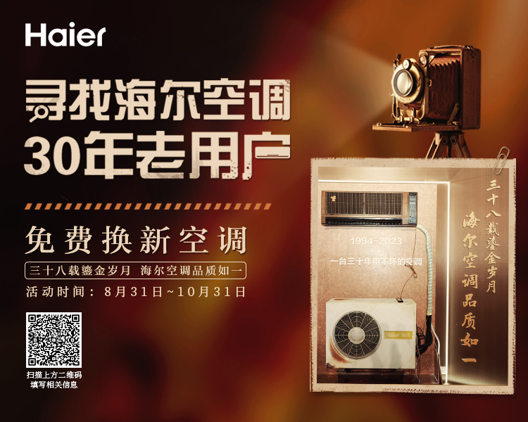 寻找海尔空调30年老用户,免费换新空调!