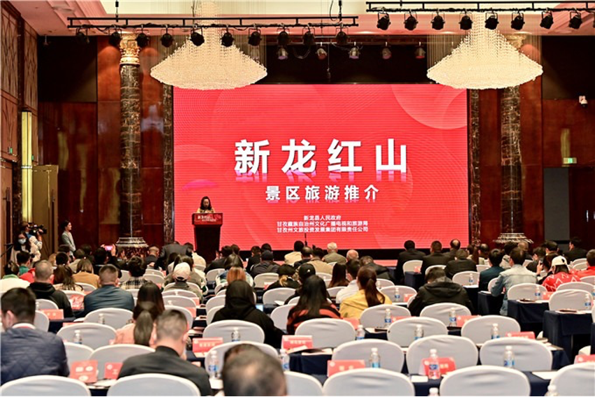 雪域丹霞红九州 新龙红山景区宣传推介会暨专家恳谈会圆满召开