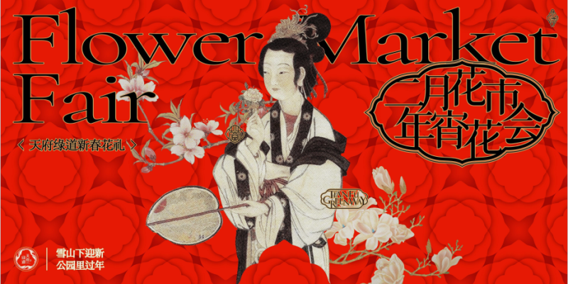 二月花市丨公园里过春节系列:年宵花会2月3日在桂溪生态公园西区开市