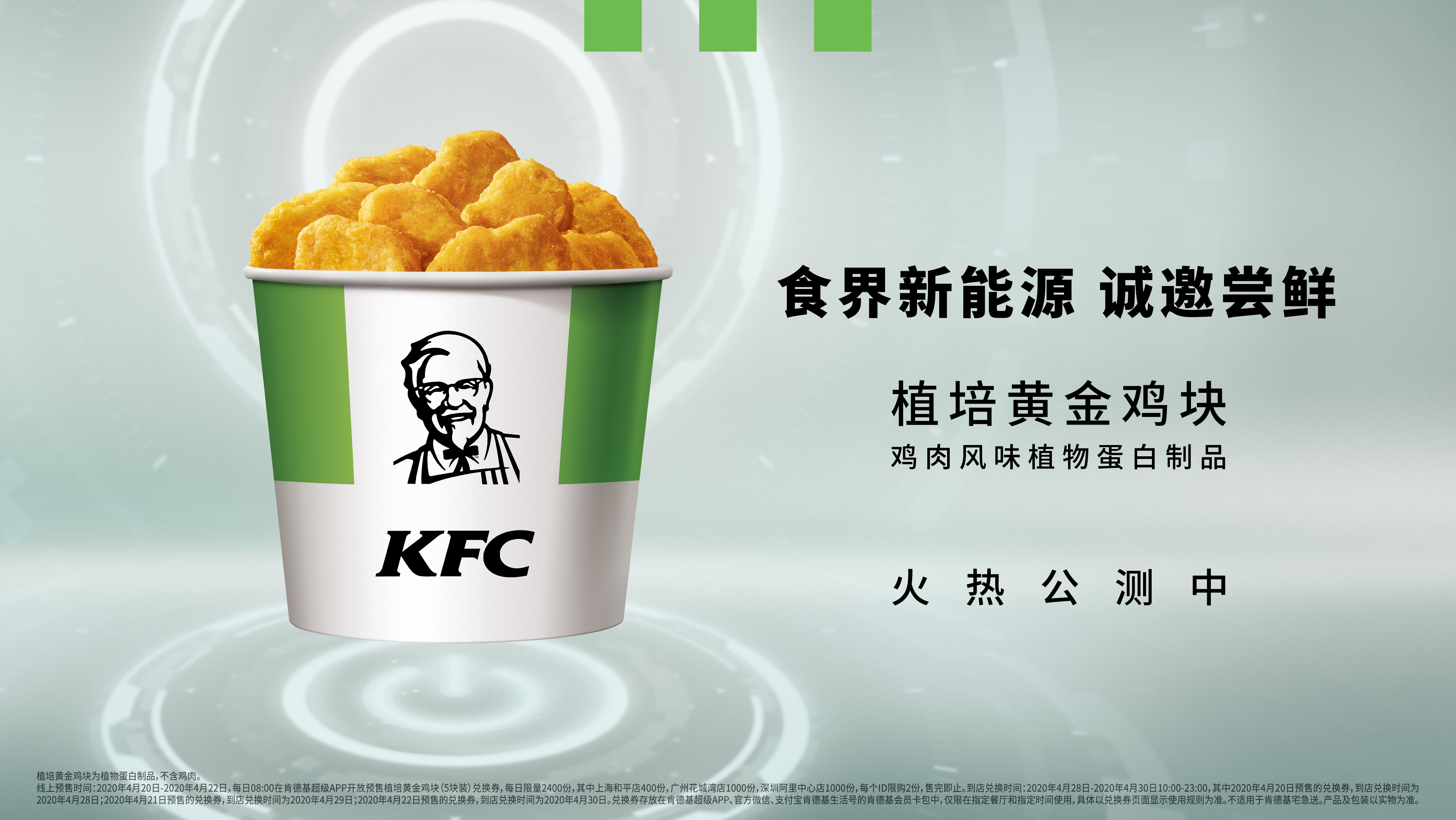 肯德基 “植培黄金鸡块”三地公测,消费者尝鲜“食界新能源”
