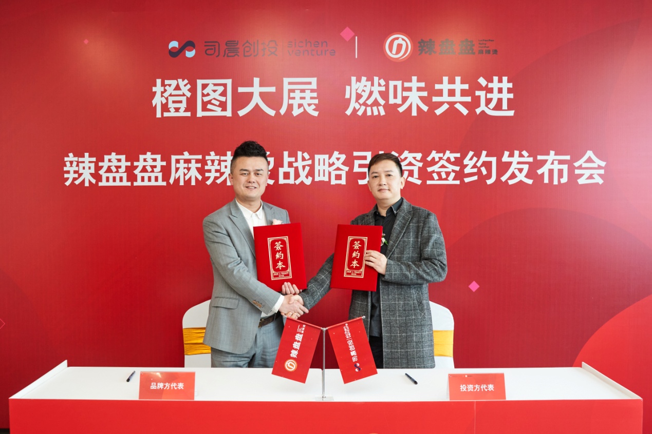 “橙图大展 燃味共进” “辣盘盘”麻辣烫成功完成千万级A轮融资