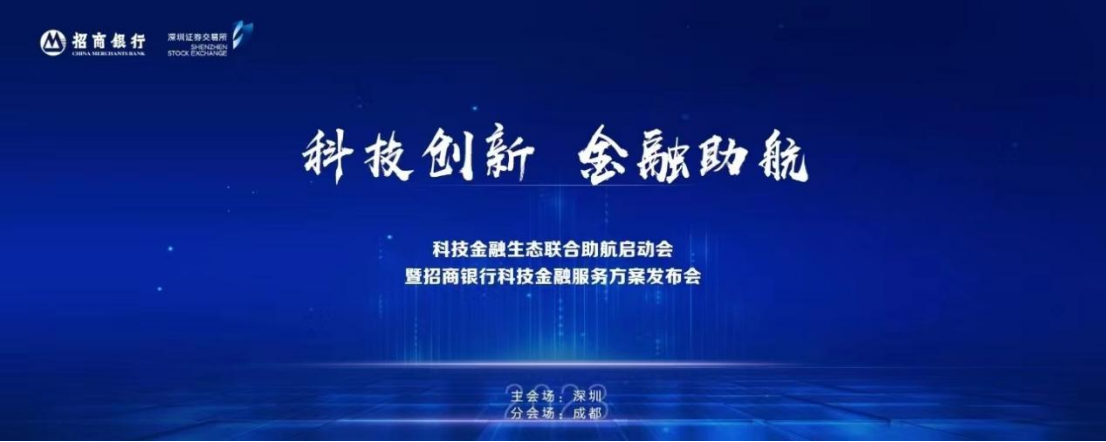 助力科技企业创新发展 招商银行构建全新科技金融服务生态圈