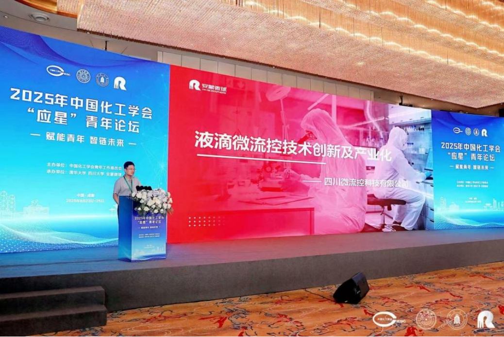 安蒙微球突破“卡脖子”，登上中国化工学会“应星”青年论坛