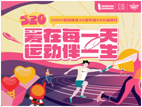 劲浪体育35周年暨520品牌日  “型”动起来趣热爱