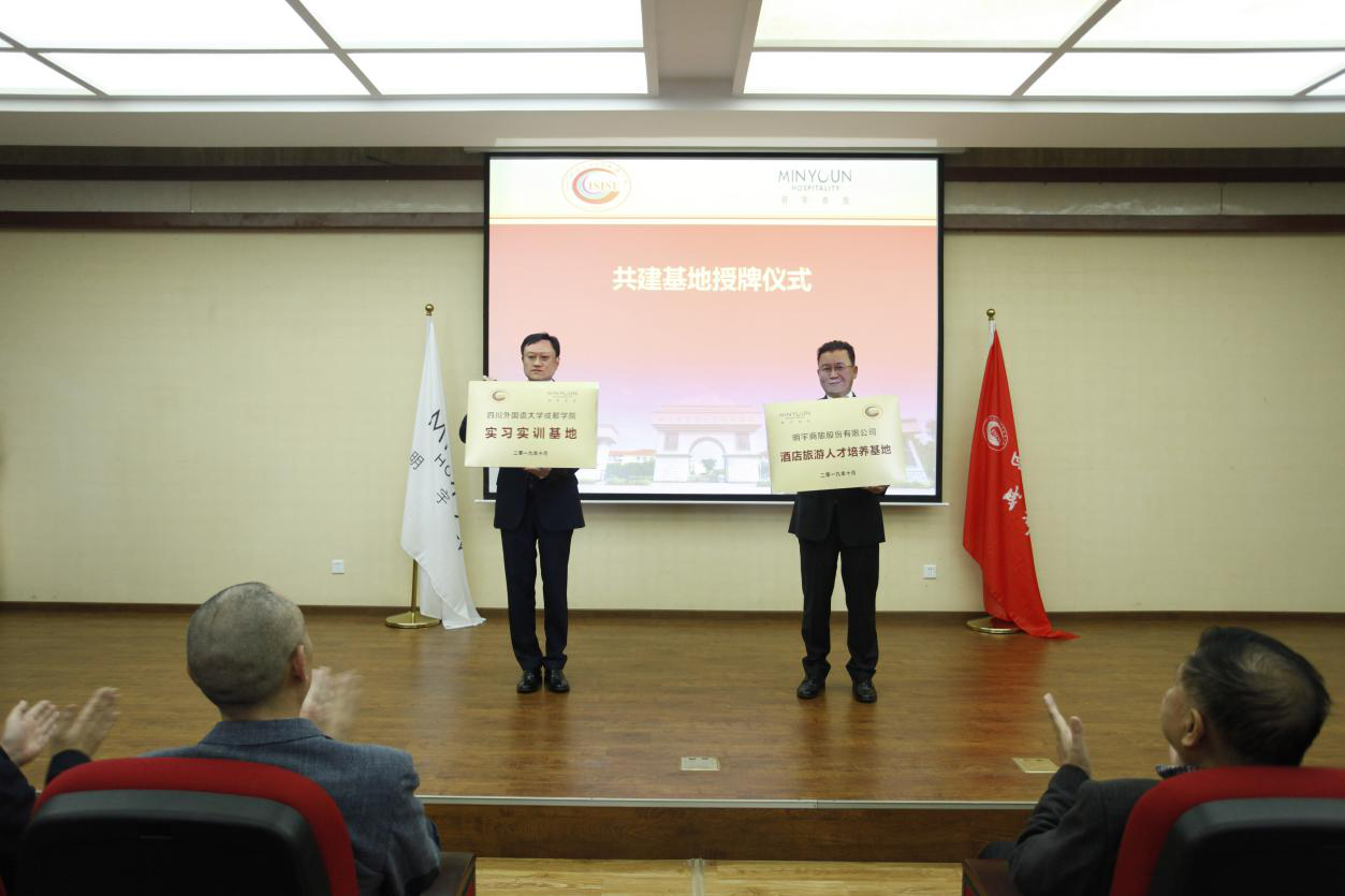 天府明宇商旅与川外成都学院战略合作,开启酒店文旅产教深度融合新